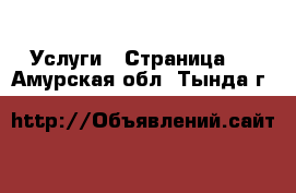  Услуги - Страница 3 . Амурская обл.,Тында г.